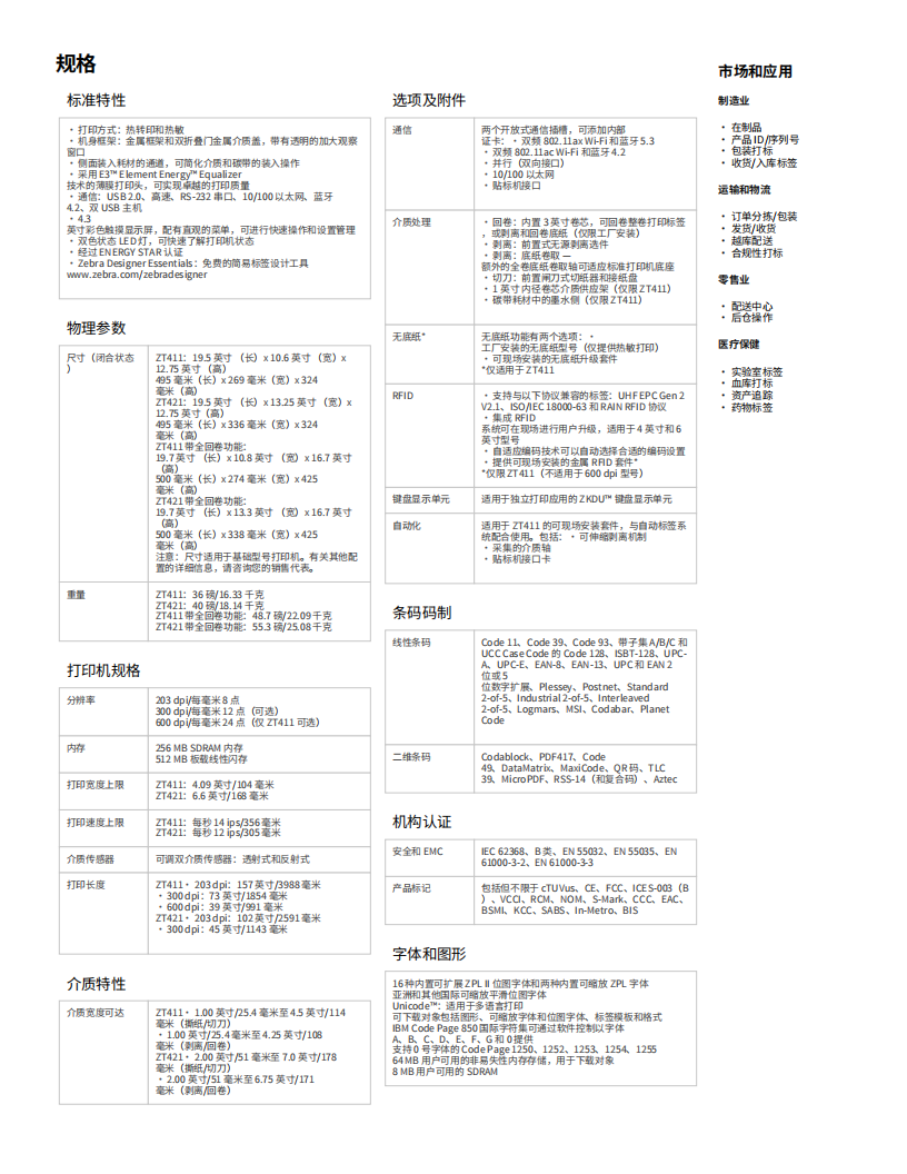 zt400-series-spec-sheet-zh-cn_03.png